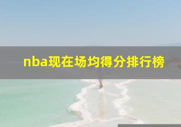 nba现在场均得分排行榜