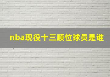 nba现役十三顺位球员是谁