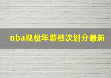 nba现役年薪档次划分最新