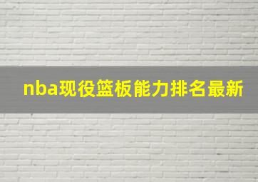 nba现役篮板能力排名最新