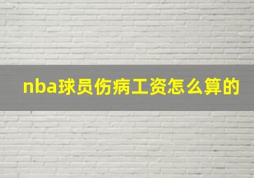 nba球员伤病工资怎么算的