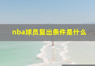 nba球员复出条件是什么