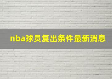 nba球员复出条件最新消息