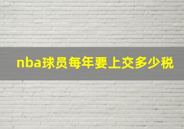 nba球员每年要上交多少税