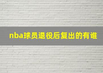 nba球员退役后复出的有谁