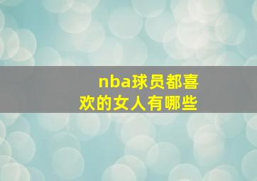 nba球员都喜欢的女人有哪些