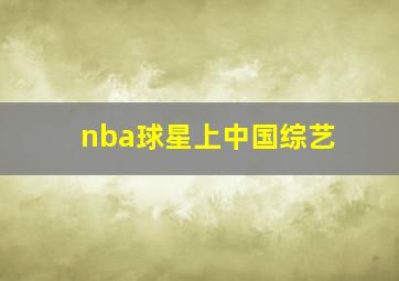 nba球星上中国综艺