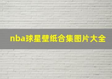 nba球星壁纸合集图片大全