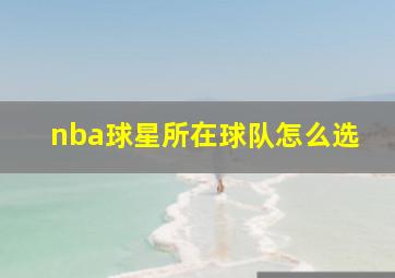 nba球星所在球队怎么选