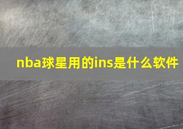 nba球星用的ins是什么软件