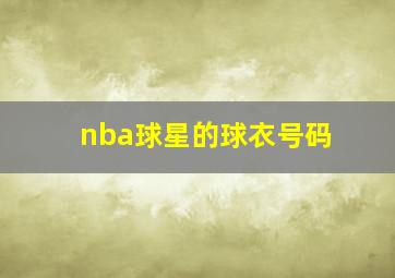 nba球星的球衣号码