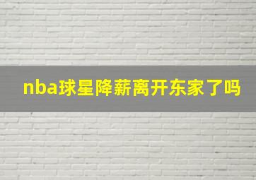 nba球星降薪离开东家了吗