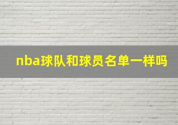 nba球队和球员名单一样吗