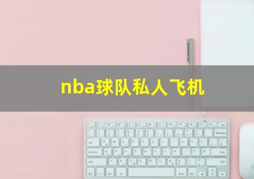 nba球队私人飞机