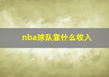 nba球队靠什么收入