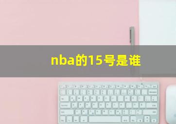 nba的15号是谁