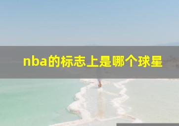 nba的标志上是哪个球星