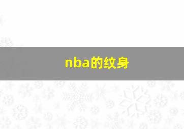 nba的纹身