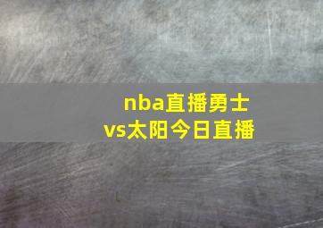 nba直播勇士vs太阳今日直播