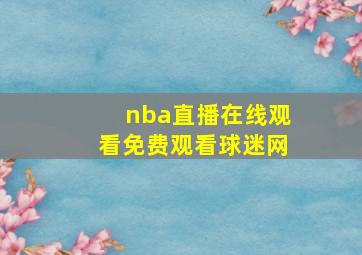 nba直播在线观看免费观看球迷网