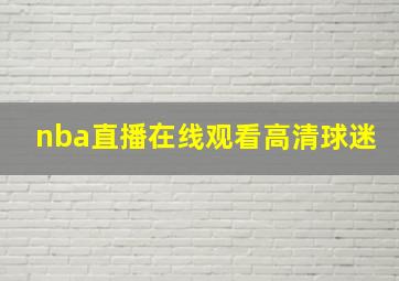 nba直播在线观看高清球迷