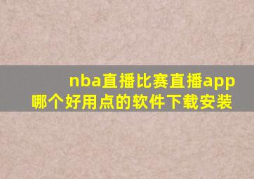 nba直播比赛直播app哪个好用点的软件下载安装