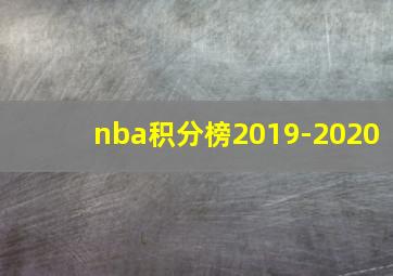 nba积分榜2019-2020