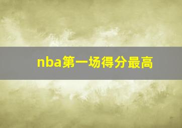 nba第一场得分最高