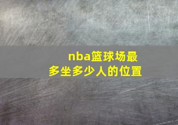 nba篮球场最多坐多少人的位置