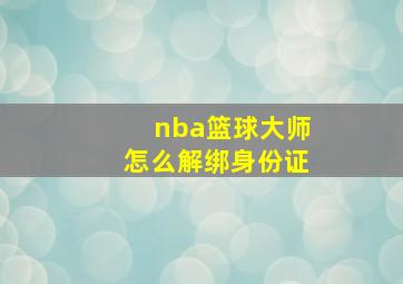 nba篮球大师怎么解绑身份证