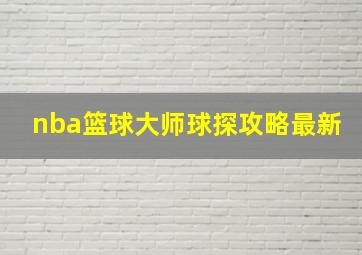 nba篮球大师球探攻略最新