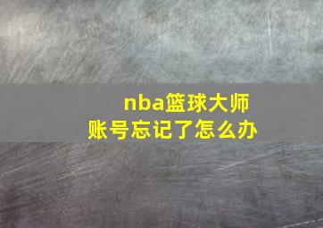 nba篮球大师账号忘记了怎么办