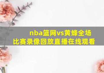 nba篮网vs黄蜂全场比赛录像回放直播在线观看