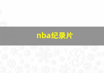 nba纪录片