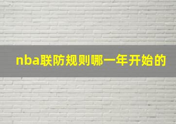 nba联防规则哪一年开始的