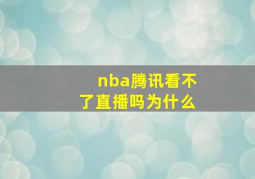 nba腾讯看不了直播吗为什么