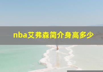 nba艾弗森简介身高多少