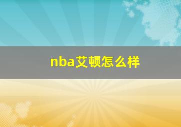 nba艾顿怎么样