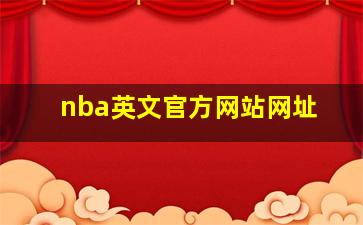 nba英文官方网站网址