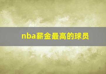 nba薪金最高的球员