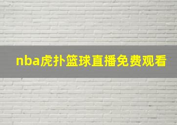 nba虎扑篮球直播免费观看