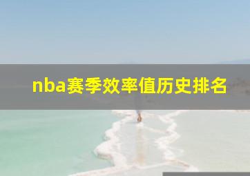 nba赛季效率值历史排名