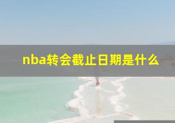 nba转会截止日期是什么