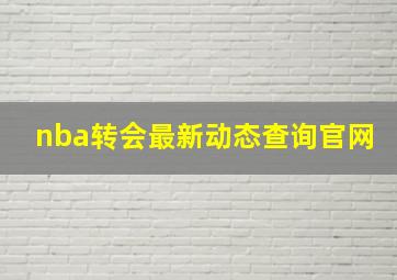 nba转会最新动态查询官网