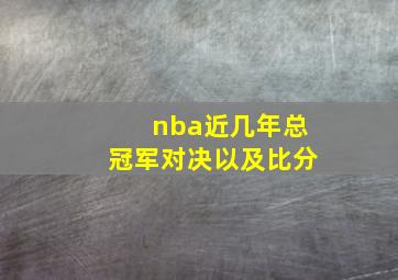 nba近几年总冠军对决以及比分