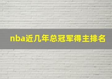 nba近几年总冠军得主排名