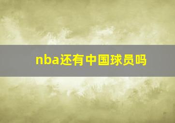 nba还有中国球员吗