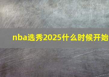 nba选秀2025什么时候开始