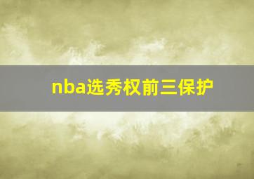 nba选秀权前三保护