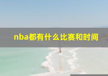 nba都有什么比赛和时间